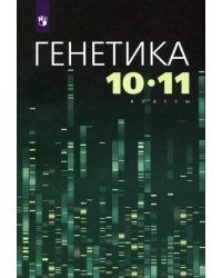 Генетика. 10-11 классы