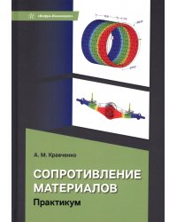 Сопротивление материалов. Практикум