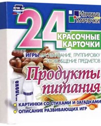 Продукты питания. 24 красочные карточки. Игры на узнавание, группировку и обобщение предметов