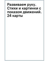 Развиваем руку. Стихи и картинки с показом движений. 24 карты