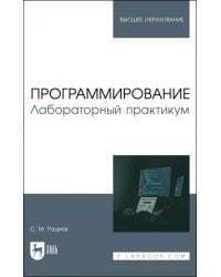 Программирование. Лабораторный практикум. Учебное пособие для вузов