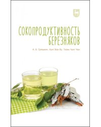 Сокопродуктивность березняков. Монография