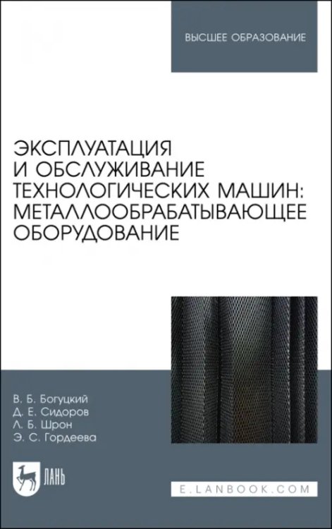 Эксплуатация и обслуживание технологических машин: металлообрабатывающее оборудование. Для вузов