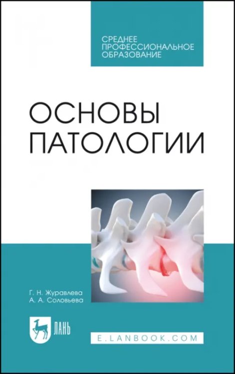 Основы патологии. Учебное пособие для СПО