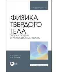 Физика твердого тела. Теория, задачи и лабораторные работы. Учебное пособие для вузов