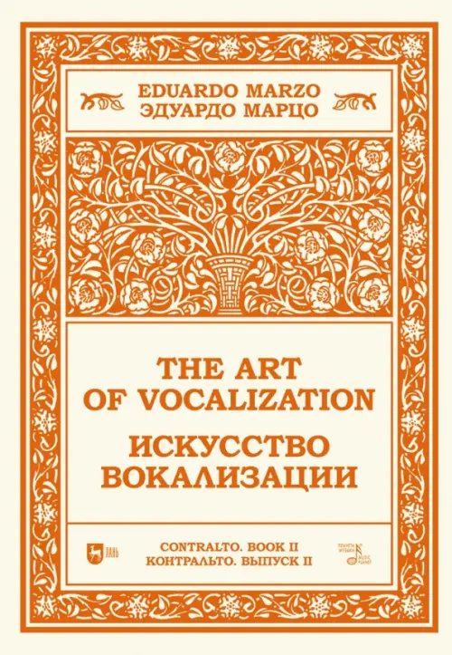 Искусство вокализации. Контральто. Выпуск II. Ноты