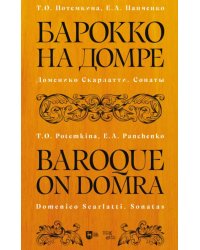 Барокко на домре. Доменико Скарлатти. Сонаты. Ноты