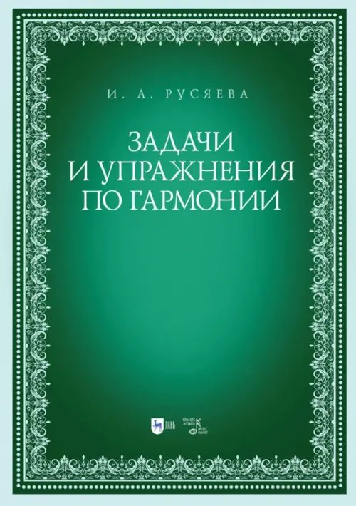 Задачи и упражнения по гармонии. Учебно-методическое пособие