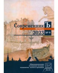 Журнал СовременникЪ. Выпуск №9. 2023 год