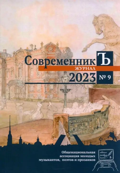 Журнал СовременникЪ. Выпуск №9. 2023 год