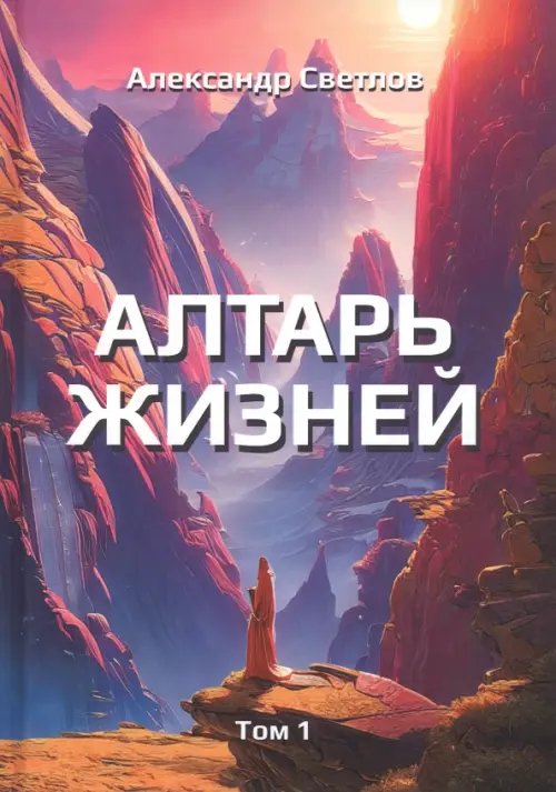 Алтарь жизней. Том 1