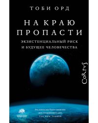 На краю пропасти. Экзистенциальный риск и будущее человечества