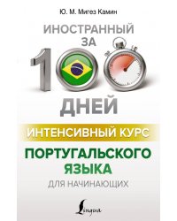 Интенсивный курс португальского языка для начинающих