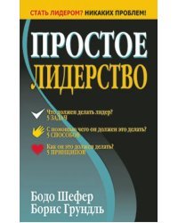 Простое лидерство