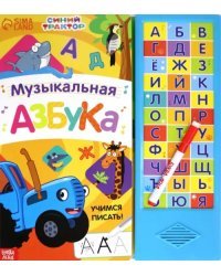 Музыкальная азбука. Синий трактор