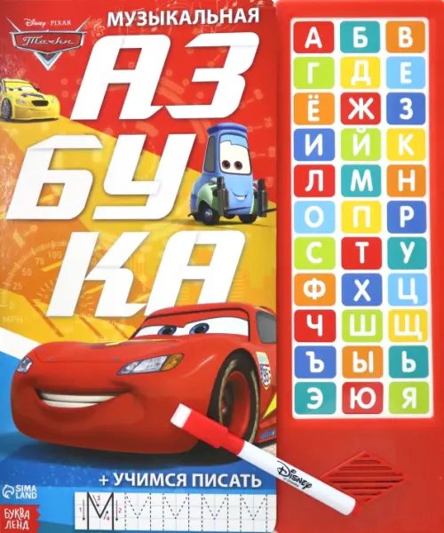 Музыкальная азбука. Тачки