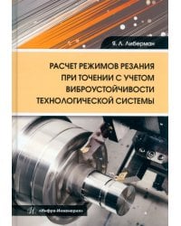 Расчет режимов резания при точении с учетом виброустойчивости технологической системы