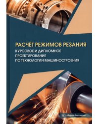 Расчёт режимов резания. Курсовое и дипломное проектирование по технологии машиностроения