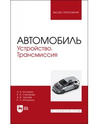 Автомобиль. Устройство. Трансмиссия. Учебное пособие для вузов