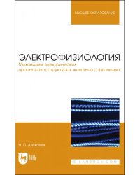 Электрофизиология. Механизмы электрических процессов в структурах животного организма