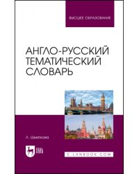 Англо-русский тематический словарь. Учебно-практическое пособие для вузов