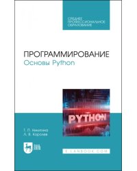 Программирование. Основы Python. Учебное пособие для СПО