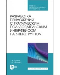 Разработка приложений с графическим пользовательским интерфейсом на языке Python. Учебное пособие