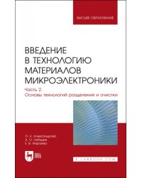 Введение в технологию материалов микроэлектроники. Часть 2. Основы технологий разделения и очистки