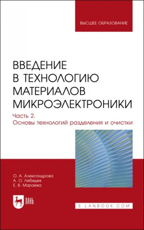 Введение в технологию материалов микроэлектроники. Часть 2. Основы технологий разделения и очистки