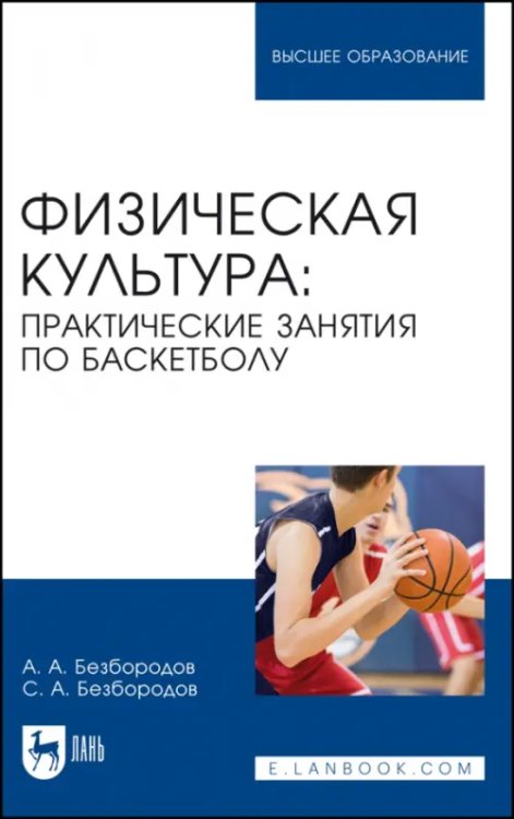 Физическая культура. Практические занятия по баскетболу. Учебное пособие для вузов