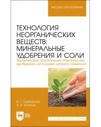 Технология неорганических веществ. Минеральные удобрения и соли. Термическое разложение