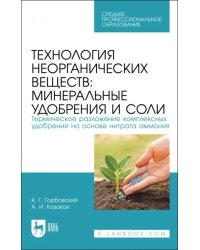 Технология неорганических веществ. Минеральные удобрения и соли. Термическое разложение