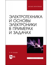 Электротехника и основы электроники в примерах и задачах. Учебное пособие для вузов