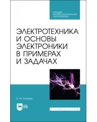 Электротехника и основы электроники в примерах и задачах. Учебное пособие для СПО