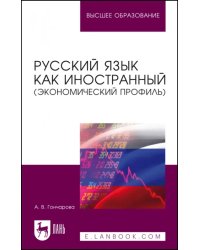 Русский язык как иностранный, экономический профиль. Учебное пособие для вузов