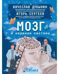 Мозг и нервная система