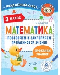 Математика. 3 класс. Повторяем и закрепляем пройденное за 14 дней