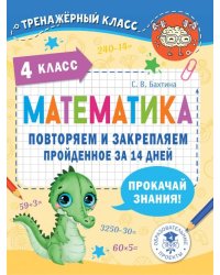 Математика. 4 класс. Повторяем и закрепляем пройденное за 14 дней