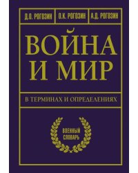 Война и мир в терминах и определениях. Военный словарь