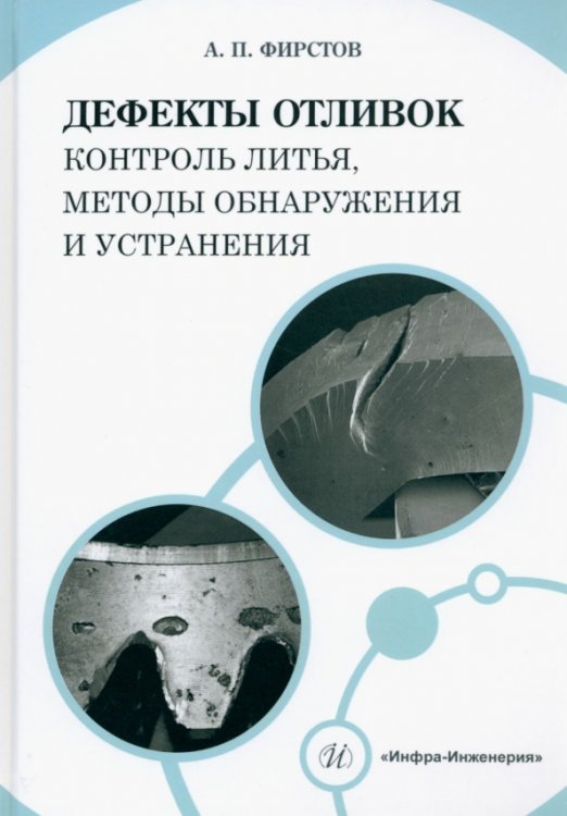 Дефекты отливок. Контроль литья, методы обнаружения и устранения