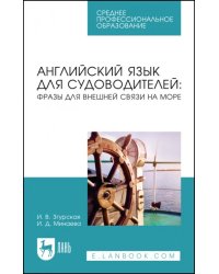 Английский язык для судоводителей. Фразы для внешней связи на море. Учебное пособие для СПО