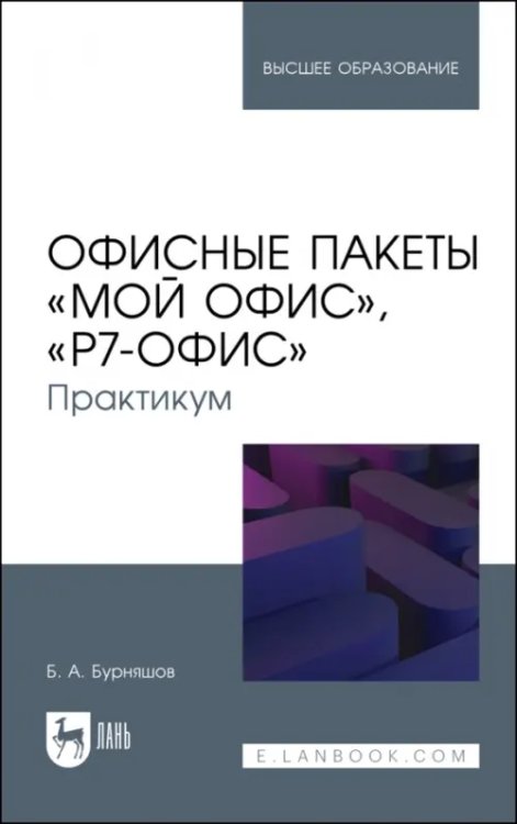 Офисные пакеты «Мой Офис», «Р7-Офис». Практикум. Учебное пособие для вузов