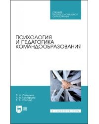 Психология и педагогика командообразования. Учебное пособие для СПО