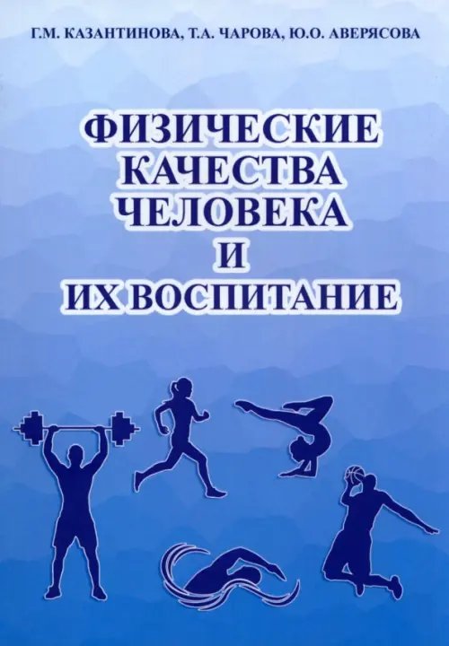 Физические качества человека и их воспитание. Учебное пособие