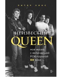 Неизвестные QUEEN. Моя жизнь с величайшей рок-группой XX века