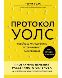 Протокол Уолс. Новейшее исследование аутоиммунных заболеваний. Программа лечения рассеянного склероза