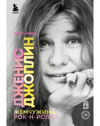 Дженис Джоплин - жемчужина рок-н-ролла