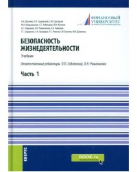 Безопасность жизнедеятельности. Часть 1. Учебник