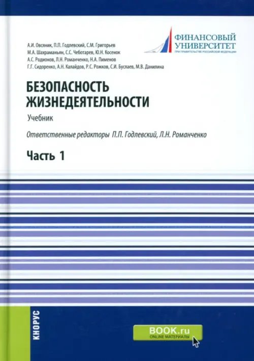 Безопасность жизнедеятельности. Часть 1. Учебник