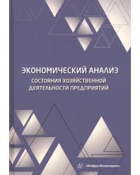 Экономический анализ состояния хозяйственной деятельности предприятий